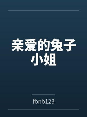 亲爱的兔子小姐