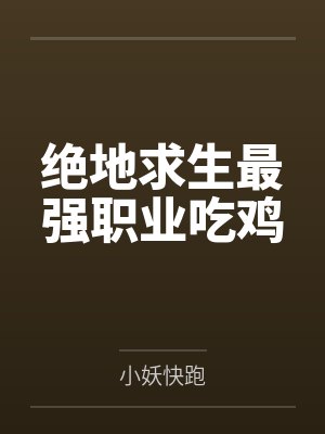 绝地求生最强职业吃鸡