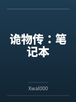 诡物传：笔记本