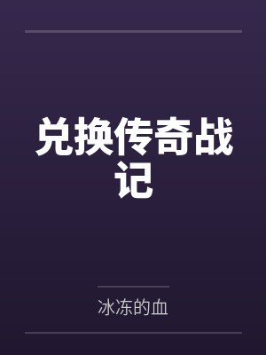 兑换传奇战记by冰冻的血笔趣阁无弹窗