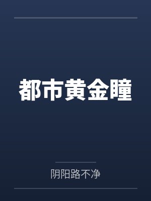 都市黄金瞳by阴阳路不净