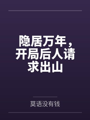 隐居万年，开局后人请求出山by莫语没有钱