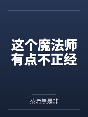 这个魔法师有点不正经by茶清無是非