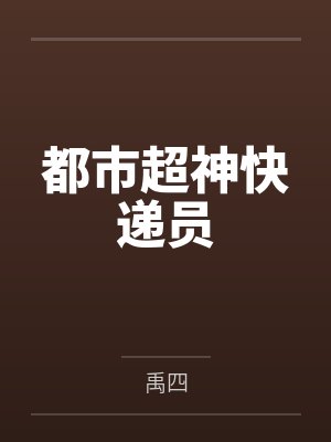 都市超级神眼小说免费阅读