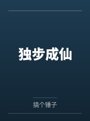 独步成仙