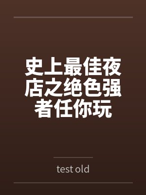 史上最佳夜店之绝色强者任你玩