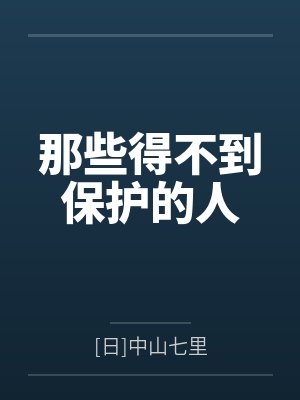那些得不到保护的人by[日]中山七里