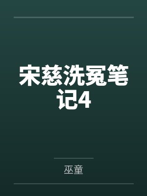宋慈洗冤笔记4