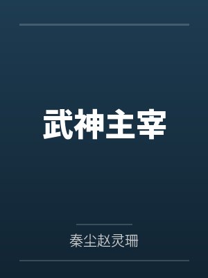 武神主宰