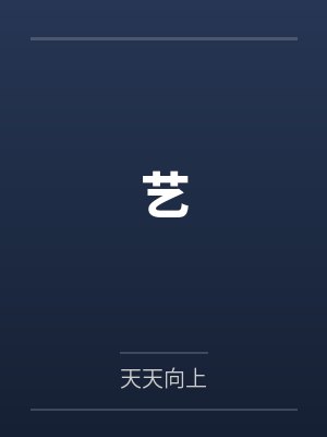 艺