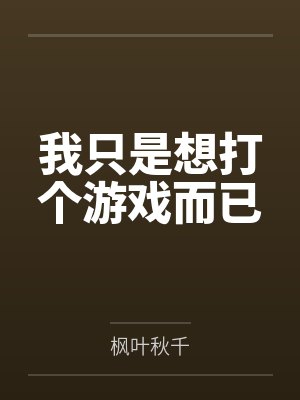 姜程迪米特里斯我只是想打个游戏而已