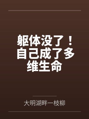躯体没了！自己成了多维生命by大明湖畔一枝柳