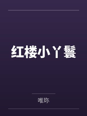 红楼小丫鬟by唯珎