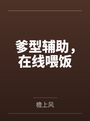 爹型辅助，在线喂饭