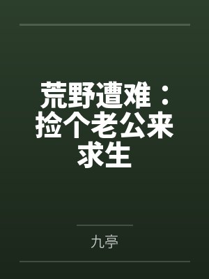 荒野遭难：捡个老公来求生