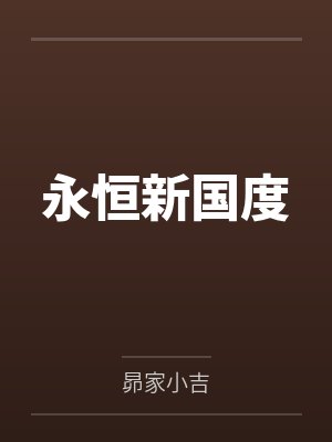 永恒新国度