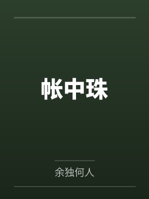 帐中珠
