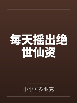 每天摇出绝世仙资by小小索罗亚克