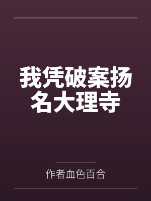 我凭破案扬名大理寺