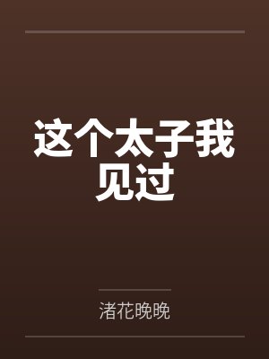 这个太子我见过by渚花晚晚