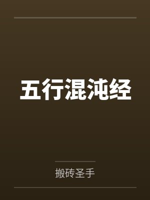 五行混沌经by搬砖圣手