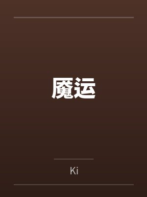 魇运