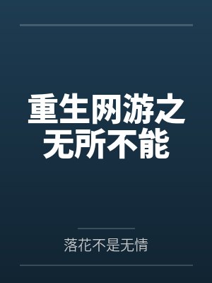 重生网游之无所不能