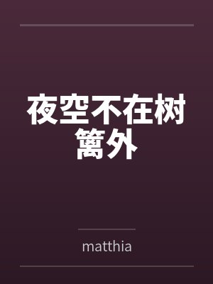夜空不在树篱外