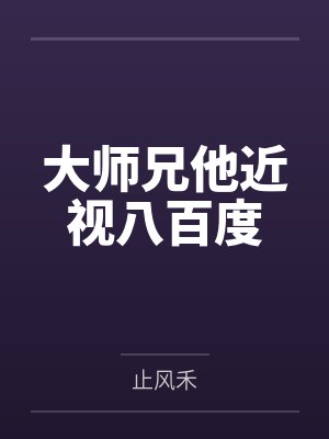 大师兄他近视八百度by止风禾