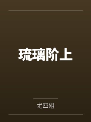 琉璃阶上
