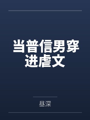 当普信男穿进虐文