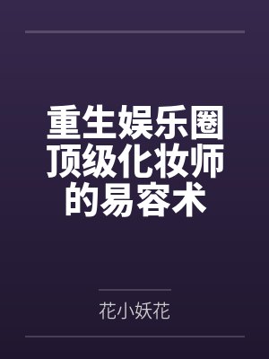 夏曼曼王弘文