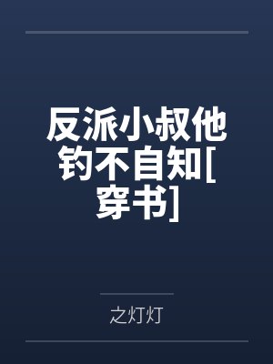 反派小叔他钓不自知[穿书]by情道都