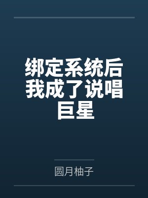 绑定系统后我成了校草短剧合集