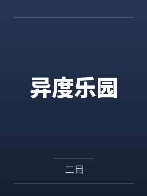 朝阳艾洛蒂异度乐园