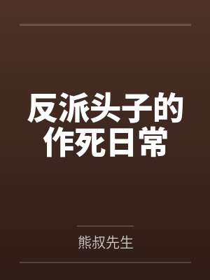 反派头子的作死日常by熊叔先生