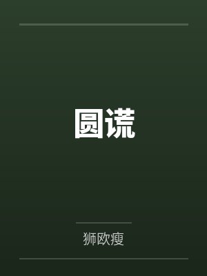 圆谎by狮欧瘦