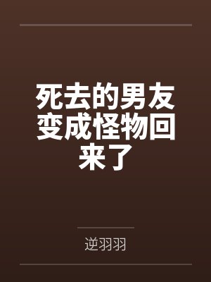 死去的男友变成怪物回来了