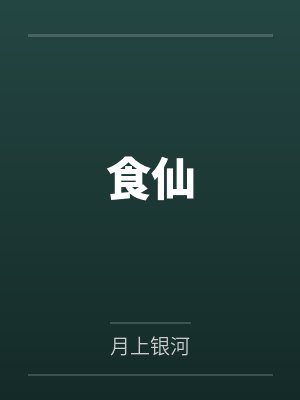 食仙by月上银河