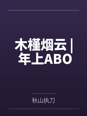 徐谨礼水苓木槿烟云 | 年上ABO
