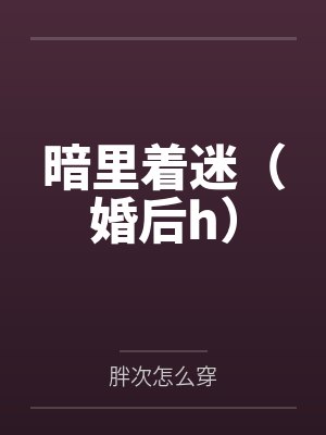 梁清衡陆绥暗里着迷（婚后h）