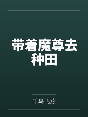 带着魔尊去种田