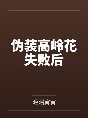 伪装高岭花失败后