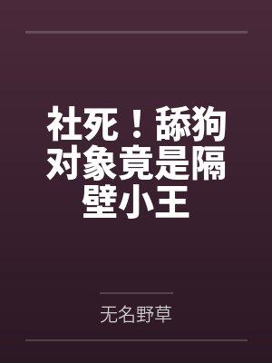 骆川王翊社死！舔狗对象竟是隔壁小王