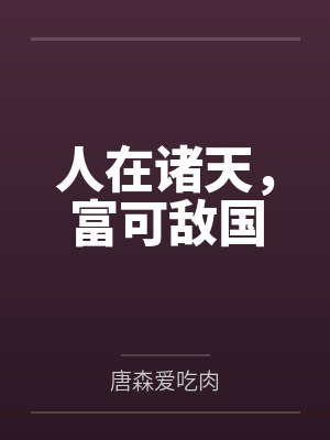 薛薛巴恩人在诸天，富可敌国
