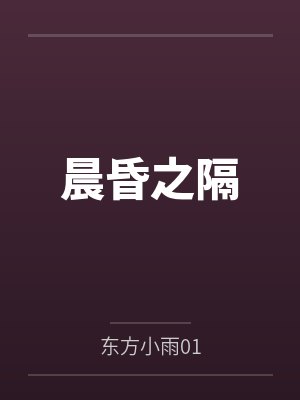 晨昏之隔by东方小雨01笔趣阁无弹窗