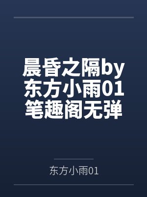 晨昏之隔by东方小雨01笔趣阁无弹窗