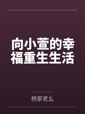 向小萱的幸福重生生活