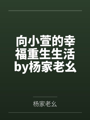 向小萱的幸福重生生活by杨家老幺