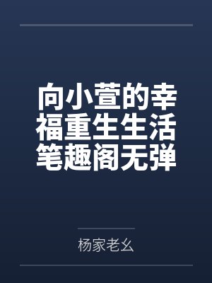 向小萱的幸福重生生活笔趣阁无弹窗